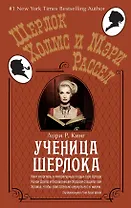 Ученица Шерлока