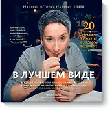 В лучшем виде