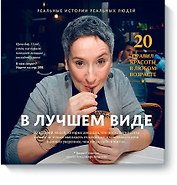 В лучшем виде