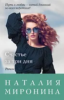 Счастье за три дня