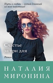 Счастье за три дня