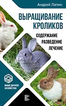 Выращивание кроликов. Содержание. Разведение. Лечение