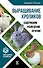 Выращивание кроликов. Содержание. Разведение. Лечение - 0
