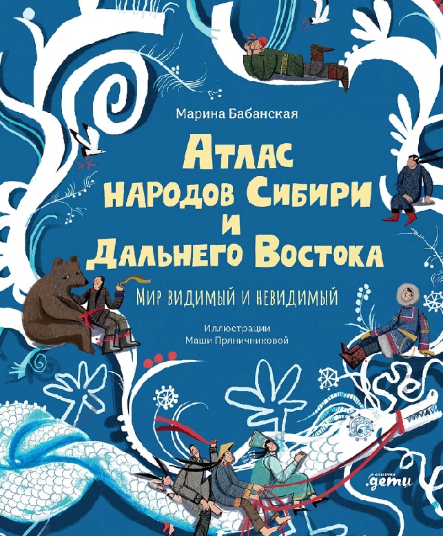 Обложка книги «Атлас народов Сибири и Дальнего Востока: Мир видимый и невидимый»