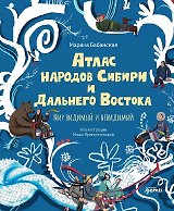 Атлас народов Сибири и Дальнего Востока: Мир видимый и невидимый