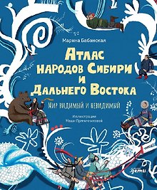 Атлас народов Сибири и Дальнего Востока: Мир видимый и невидимый