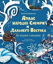 Атлас народов Сибири и Дальнего Востока: Мир видимый и невидимый