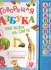 Говорящая Азбука Обо всем на свете (с говорящим блоком) (картон)