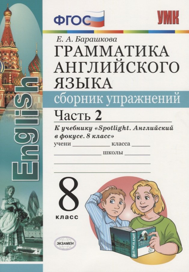 

Грамматика английского языка. Сборник упражнений. Часть 2. 8 класс: к учебнику Ю.Е. Ваулиной и др. ФГОС