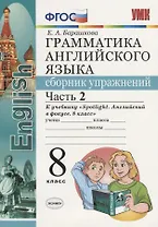Грамматика английского языка. Сборник упражнений. Часть 2. 8 класс: к учебнику Ю.Е. Ваулиной и др. ФГОС