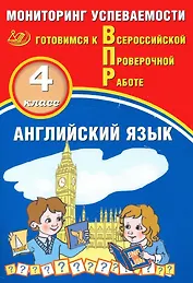 Английский язык. 4 класс. Мониторинг успеваемости. Готовимся к Всрессийской Проверочной Работе