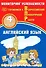 Английский язык. 4 класс. Мониторинг успеваемости. Готовимся к Всрессийской Проверочной Работе - 0