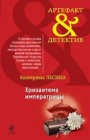 Хризантема императрицы: роман