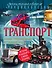 Транспорт: иллюстрированный путеводитель - 0