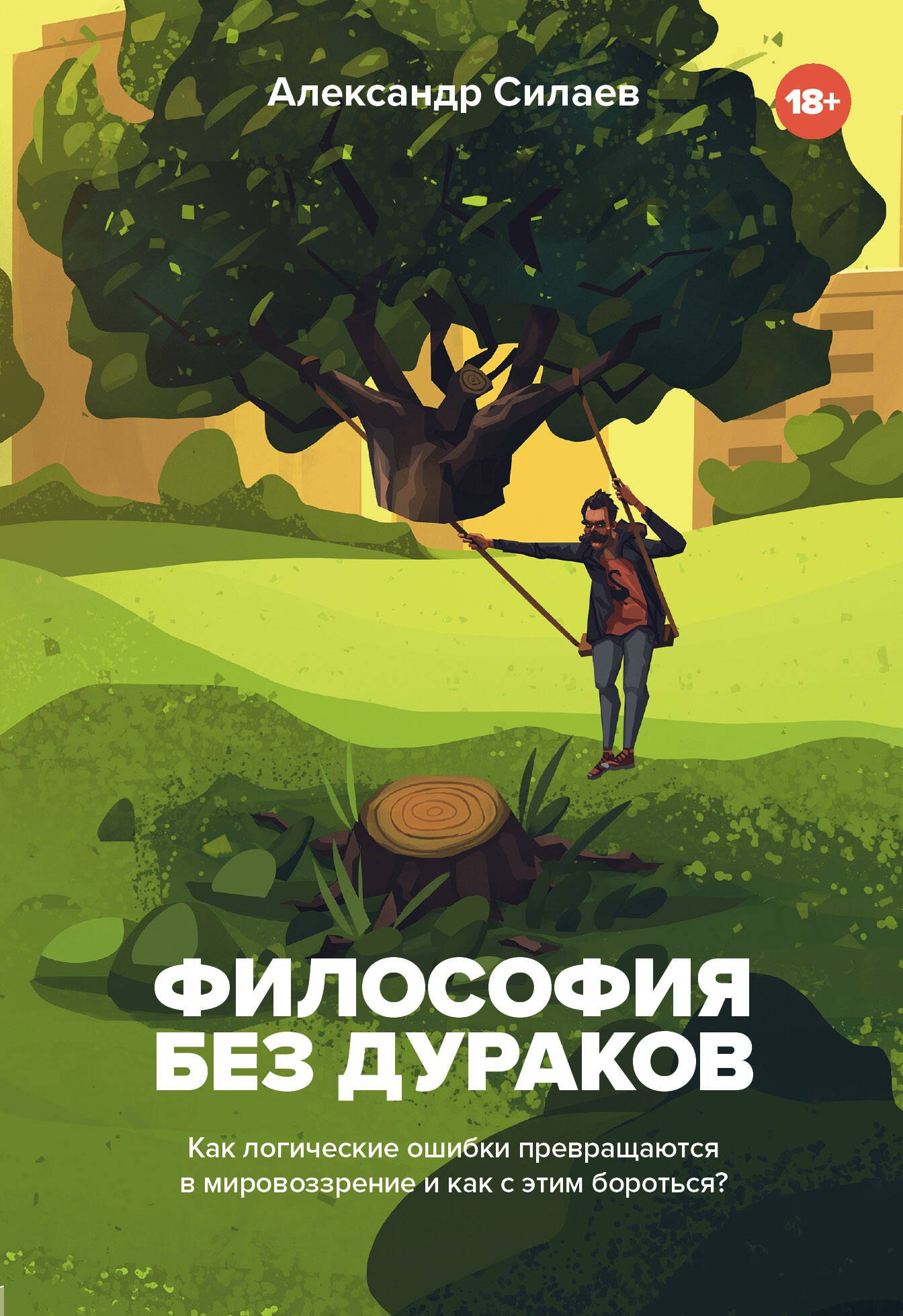 

Философия без дураков. Как логические ошибки становятся мировоззрением и как с этим бороться