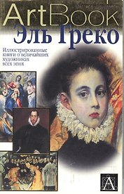 Эль Греко (Мастера и Шедевры) (м). Джорджи Р. (Аст)