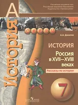 История. Россия в XVII-XVIII веках. Рассказы по истории.  7 класс : пособие для учащихся общеобразовательных организаций
