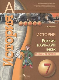 История. Россия в XVII-XVIII веках. Рассказы по истории.  7 класс : пособие для учащихся общеобразовательных организаций