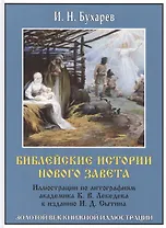 Библейские истории Нового завета