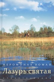 Лазурь святая: стихотворения