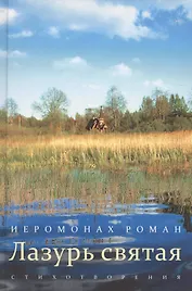 Лазурь святая: стихотворения