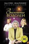 Знаменитые ВОДОЛЕИ - 0