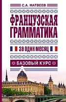 Французская грамматика за один месяц.Базовый курс