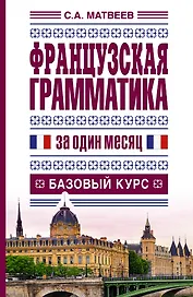 Французская грамматика за один месяц.Базовый курс