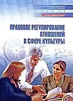Правовое регулирование отношений в сфере культуры