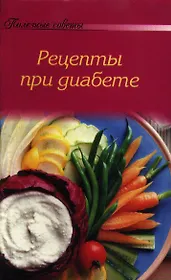 Рецепты при диабете