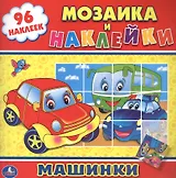 Машинки. (Мозаика и Наклейки).