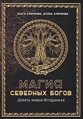 Магия Северных Богов. Девять миров Иггдрасиля - 0