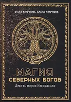 Магия Северных Богов. Девять миров Иггдрасиля