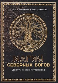 Магия Северных Богов. Девять миров Иггдрасиля