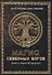 Магия Северных Богов. Девять миров Иггдрасиля - 0