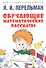 Обучающие математические рассказы Курда Лассвица, Уэллса... - 0
