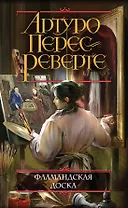 Фламандская доска