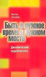 Быть в нужное время в нужном месте.Динамический  судьбоанализ