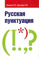 Русская пунктуация : пособие-справочник / 2-е изд., испр. и доп.