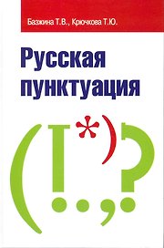 Русская пунктуация : пособие-справочник / 2-е изд., испр. и доп.