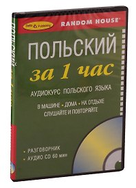 СD, Образование, ЗА 1 ЧАС. ПОЛЬСКИЙ на СD (краткий разговорный курс)