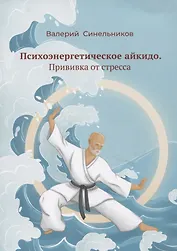 Психоэнергетическое айкидо. Прививка от стресса
