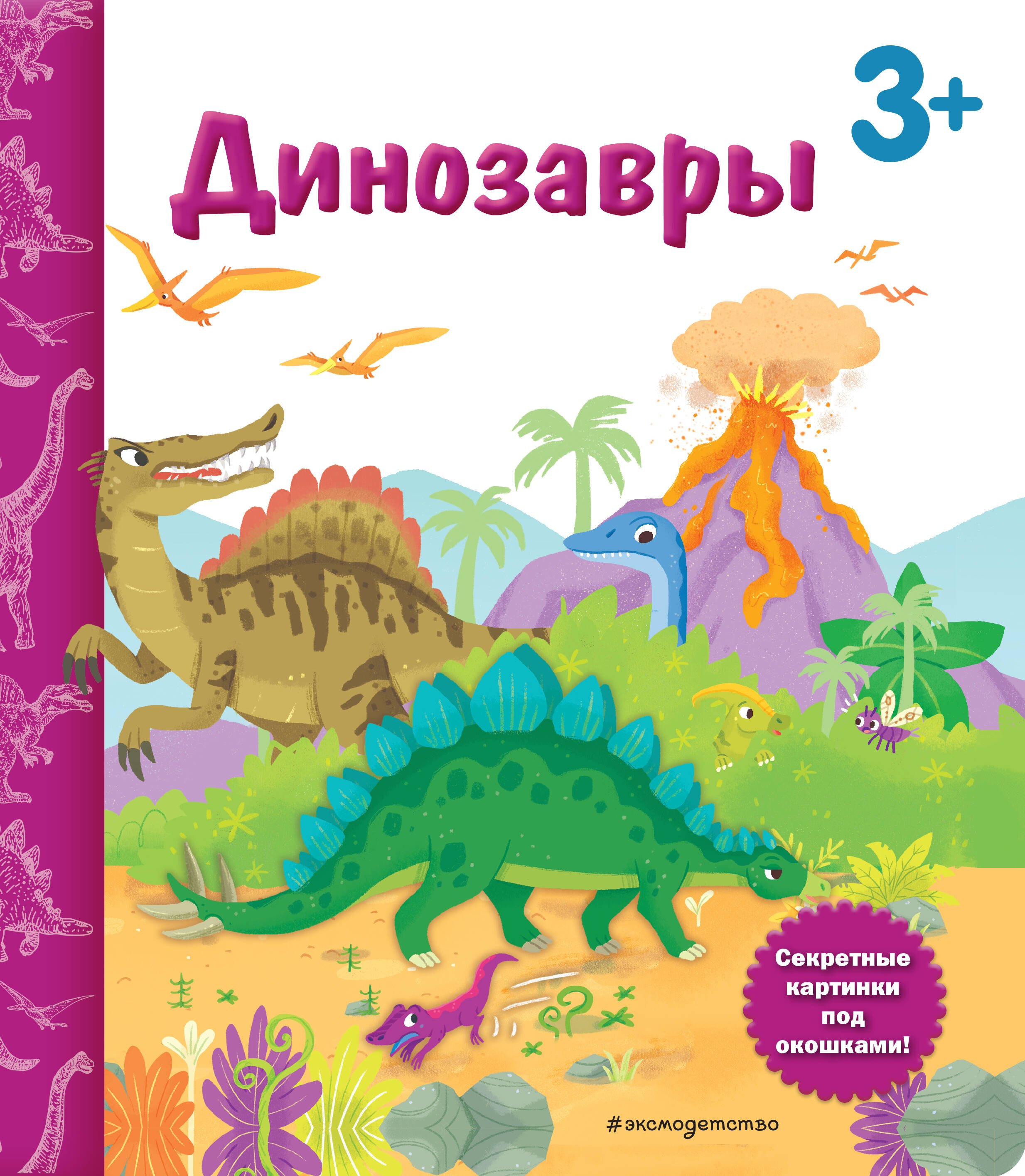 Тактильные книги Динозавры. Книга с секретными картинками