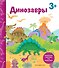 Динозавры. Книга с секретными картинками - 0