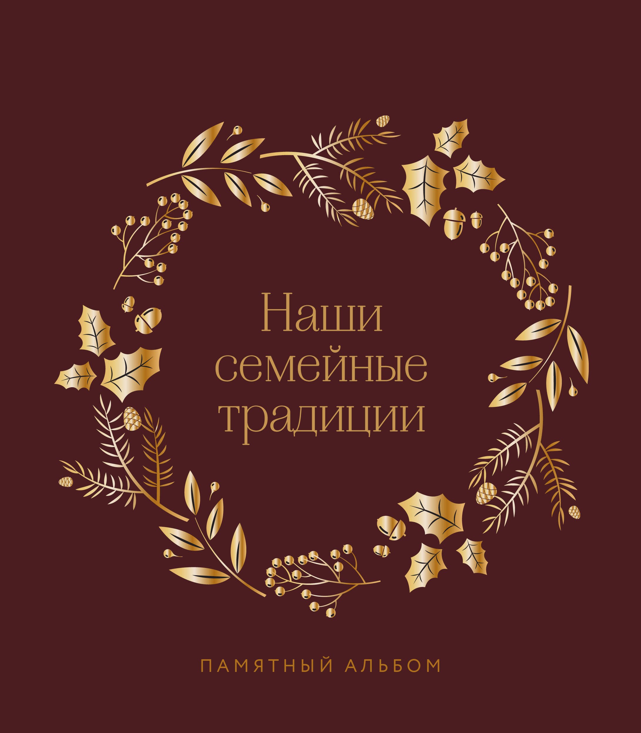 Коллекционирование Наши семейные традиции. Памятный альбом