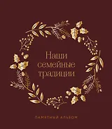 Наши семейные традиции. Памятный альбом
