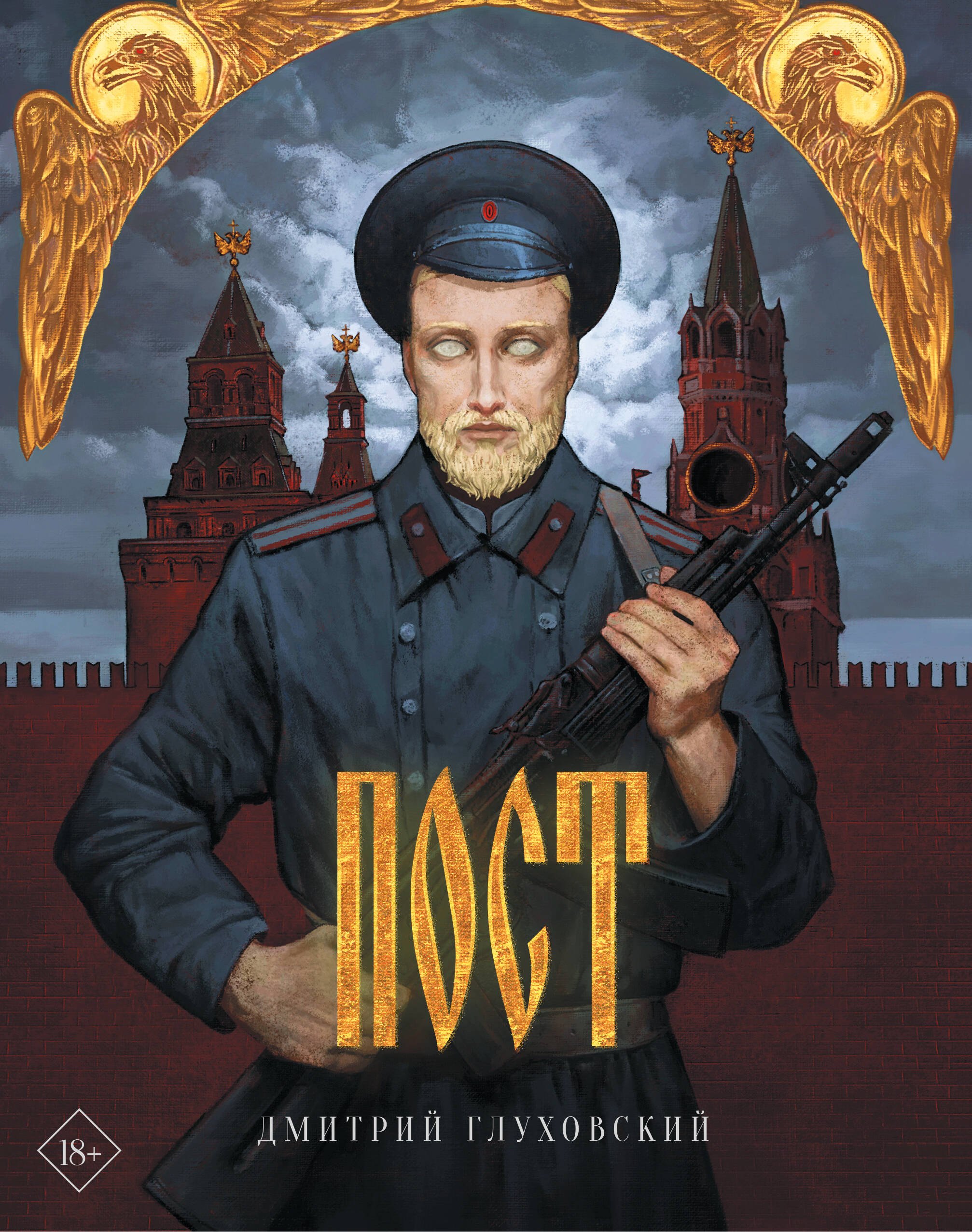 

Пост (подарочное издание)
