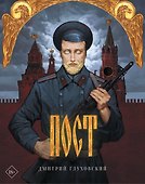 Пост (подарочное издание) - 0