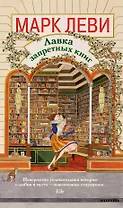 Лавка запретных книг