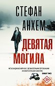 Девятая могила - 0